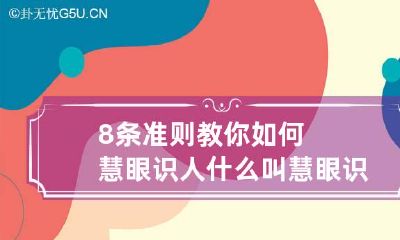 8条准则教你如何慧眼识人 什么叫慧眼识人