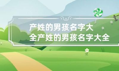 产姓的男孩名字大全 产姓的男孩名字大全三个字