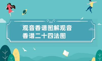观音香谱图解 观音香谱二十四法图