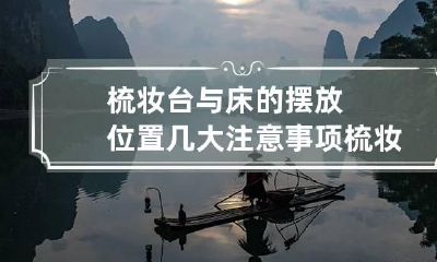 梳妆台与床的摆放位置几大注意事项 梳妆台放在床的哪边合适