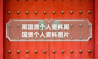 周国贤个人资料 周国贤个人资料图片