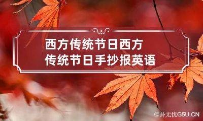 西方传统节日 西方传统节日手抄报英语
