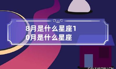 8月是什么星座 10月是什么星座