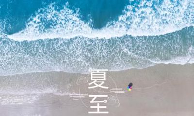 2020年夏至日照时间是几小时几分?2020年夏至日子好吗?