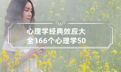 心理学经典效应大全166个 心理学50个常见的心理效应