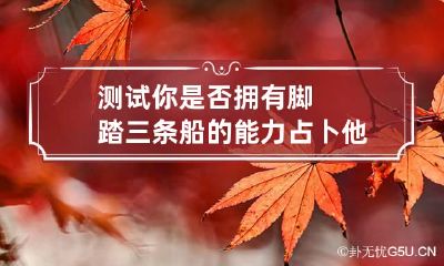 测试你是否拥有脚踏三条船的能力 占卜他有没有脚踏两条船