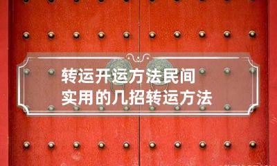转运开运方法民间实用的几招转运方法