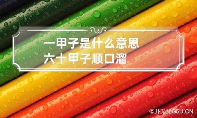 一甲子是什么意思 六十甲子顺口溜