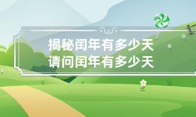 揭秘闰年有多少天 请问闰年有多少天