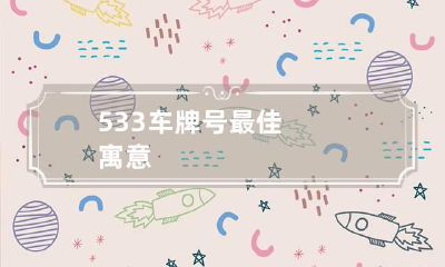 533车牌号最佳寓意