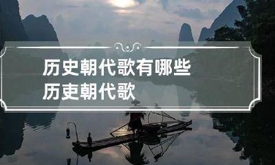 历史朝代歌有哪些 历吏朝代歌