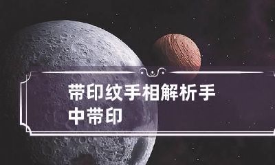 带印纹手相解析 手中带印