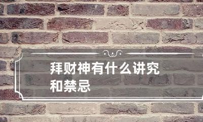 拜财神有什么讲究和禁忌