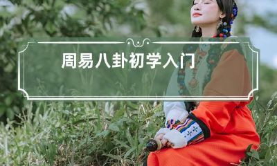 周易八卦初学入门