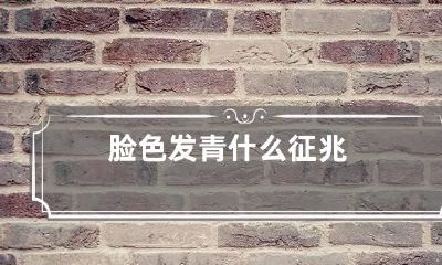 脸色发青什么征兆