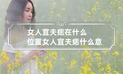 女人宜夫痣在什么位置 女人宜夫痣什么意思