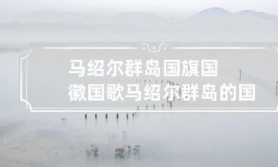 马绍尔群岛国旗/国徽/国歌 马绍尔群岛的国歌