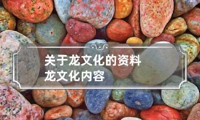 关于龙文化的资料 龙文化内容