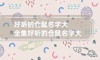 好听的仓鼠名字大全集 好听的仓鼠名字大全集女