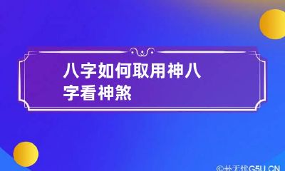 八字如何取用神 八字看神煞