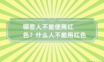 哪些人不能使用红色? 什么人不能用红色