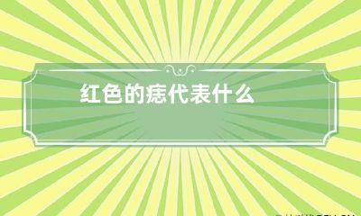 红色的痣代表什么