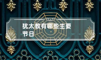 犹太教有哪些主要节日