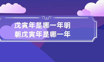 戊寅年是哪一年 明朝戊寅年是哪一年
