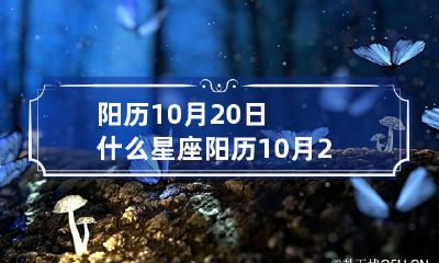 阳历10月20日什么星座 阳历10月20日什么星座是什么