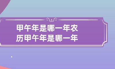甲午年是哪一年 农历甲午年是哪一年