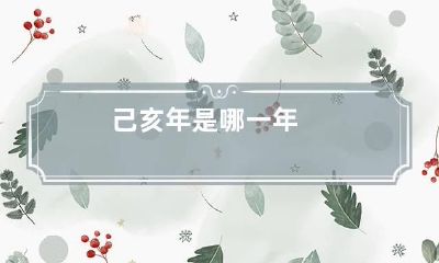 己亥年是哪一年