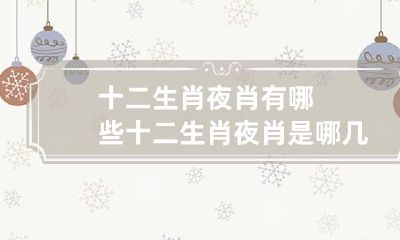 十二生肖夜肖有哪些 十二生肖夜肖是哪几肖