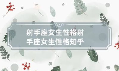 射手座女生性格 射手座女生性格知乎