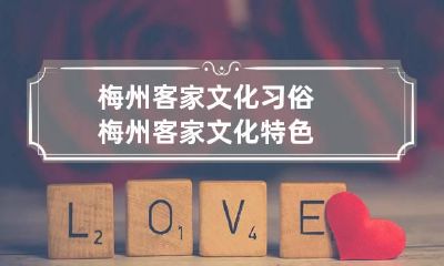 梅州客家文化习俗 梅州客家文化特色