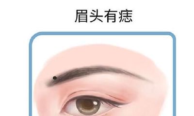 眉毛周围有痣是好还是坏