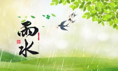 雨水是什么日子?雨水的时间计算你知道吗?