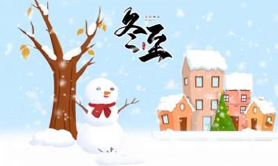 2018年冬至日子能不能出远门?冬至不能回娘家吗?