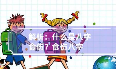 解析:什么是八字食伤? 食伤 八字