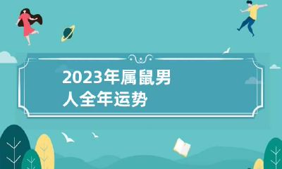 2023年属鼠男人全年运势