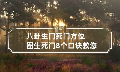 八卦生门死门方位图 生死门8个口诀教您方法