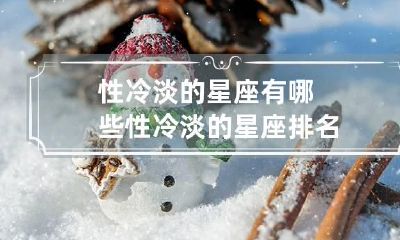 性冷淡的星座有哪些 性冷淡的星座排名