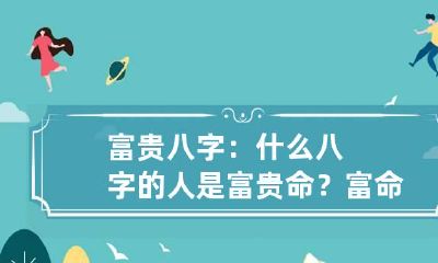 富贵八字:什么八字的人是富贵命? 富命与贵命的八字区别