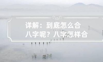 详解:到底怎么合八字呢? 八字怎样合