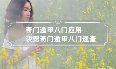 奇门遁甲八门应用诀窍 奇门遁甲八门速查表