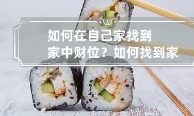 如何在自己家找到家中财位? 如何找到家里财位
