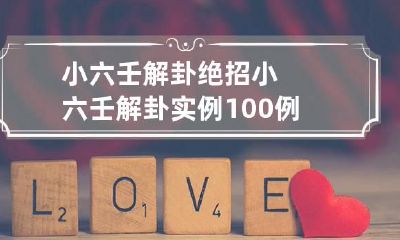 小六壬解卦绝招 小六壬解卦实例100例