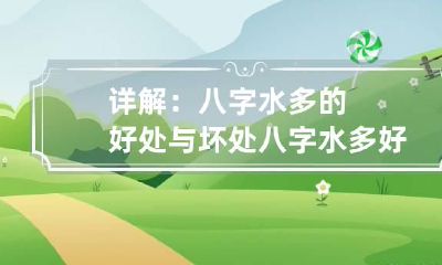 详解:八字水多的好处与坏处 八字水多好吗?