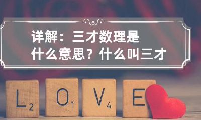 详解:三才数理是什么意思? 什么叫三才数理的影响