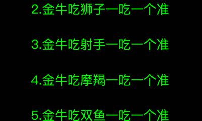 金牛吃双鱼一吃一个准