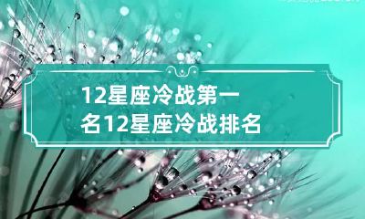 12星座冷战第一名 12星座冷战排名